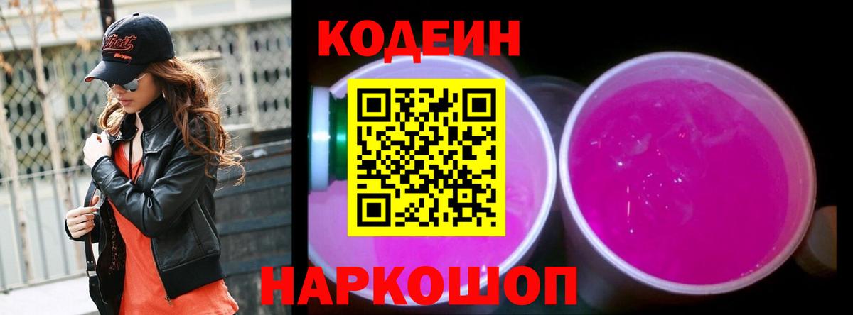Реж  Кодеиновый сироп Lean напиток Lean (лин)  Вход с VPN  Codein Purple Drank 